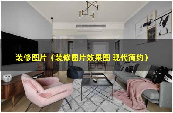 装修图片（装修图片效果图 现代简约）